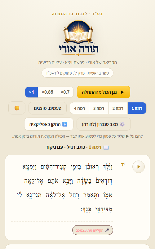 תורה אורי — מסך בהיר