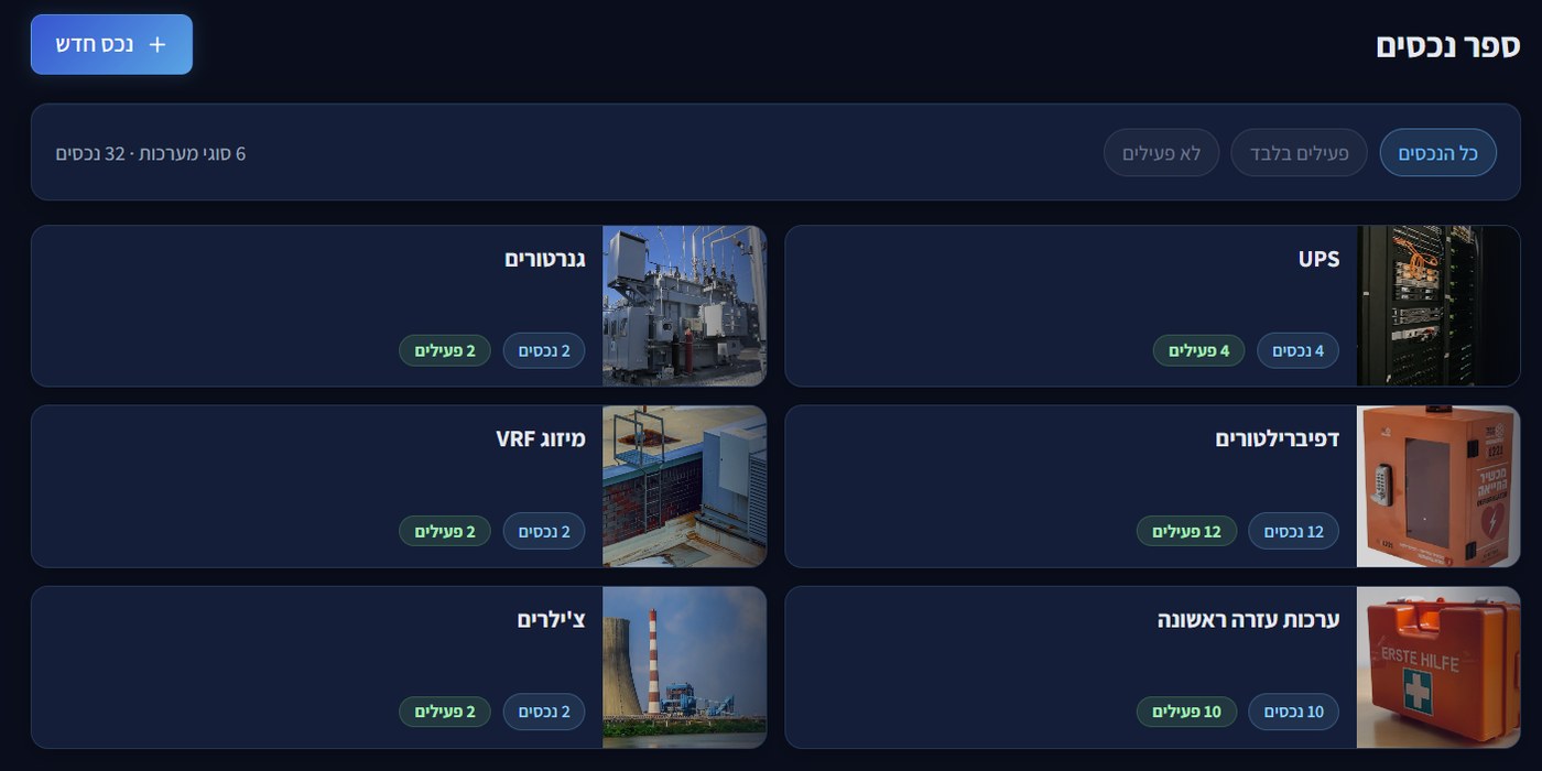VeriFix — ספר נכסים
